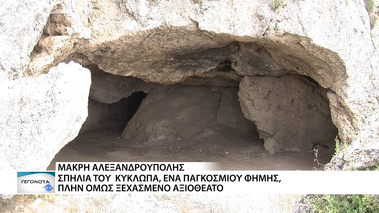 Ας θυμηθούμε τη Σπηλιά του Κύκλωπα στη Μάκρη