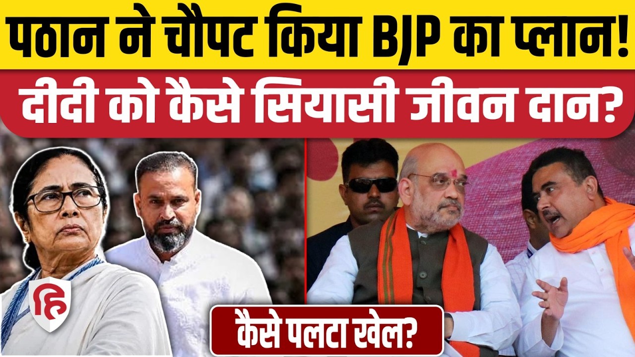 Yusuf Pathan समेत West Bengal के तीन मुस्लिम MPs का रुख बदला, TMC को संजीवनी, BJP को झटका। NDA