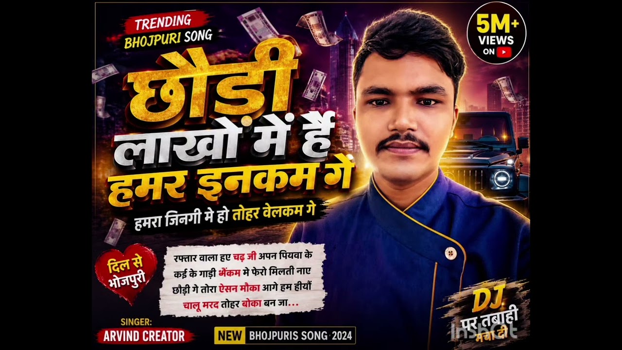 छौड़ी लाखों में हऽ हमर इनकम गे | Arvind Creator | New Bhojpuri DJ Song 2026 | Trending Bhojpuri Song