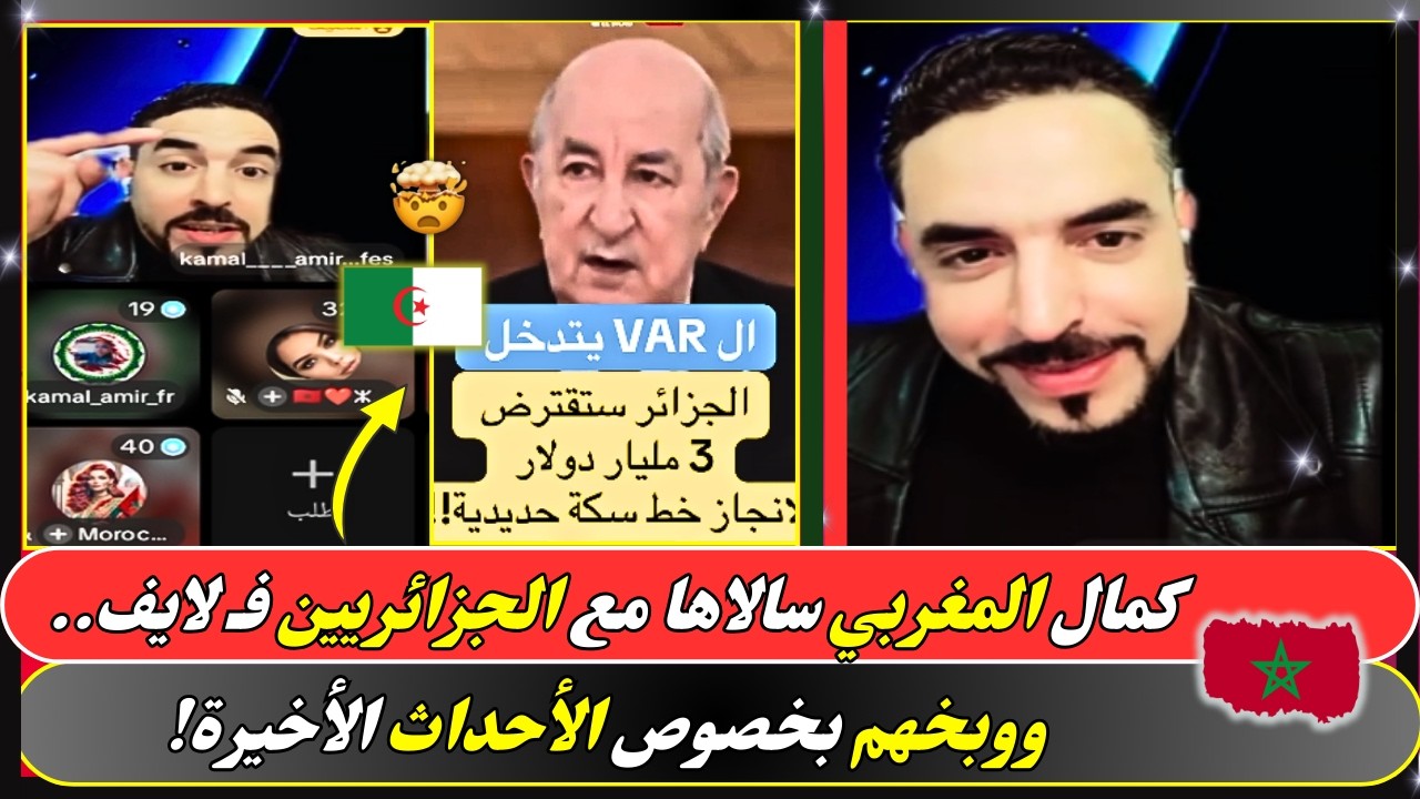 كمال المغربي سالاها مع الجزائريين فـ لايف.. ووبخهم بخصوص الأحداث الأخيرة