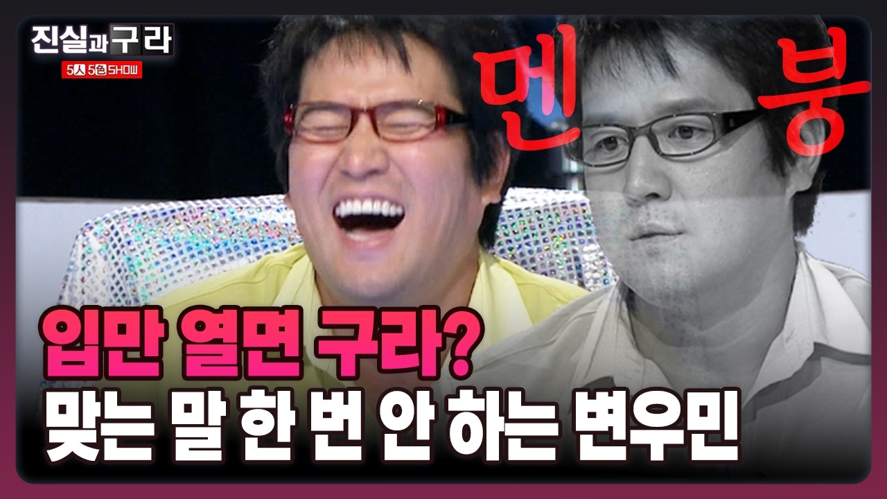 [최진실의 진실과 구라] 입만 열면 구라? 맞는 말 한 번 안 하는 변우민