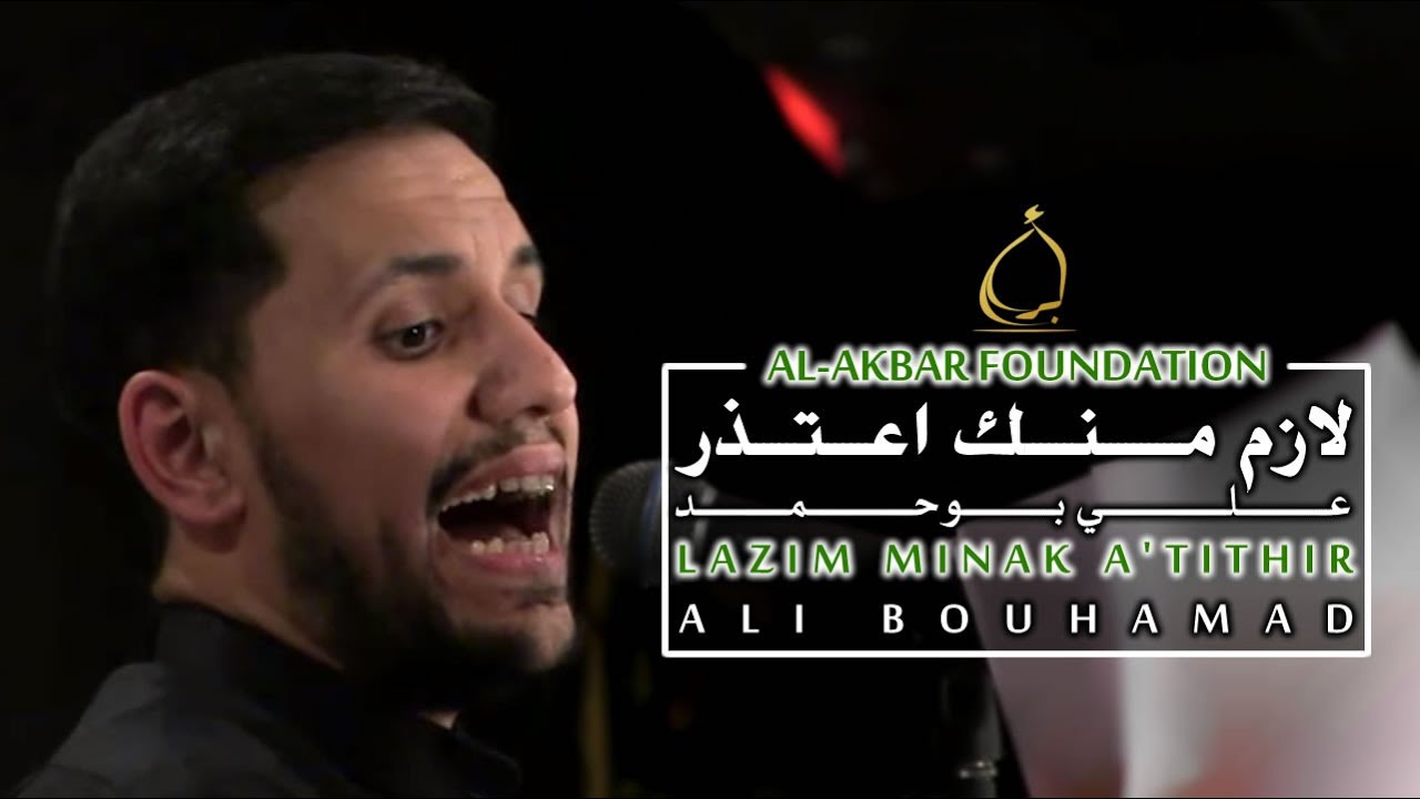 لازم منك اعتذر - علي بوحمد | Lazim Minak A'titihir - Ali Bouhamad
