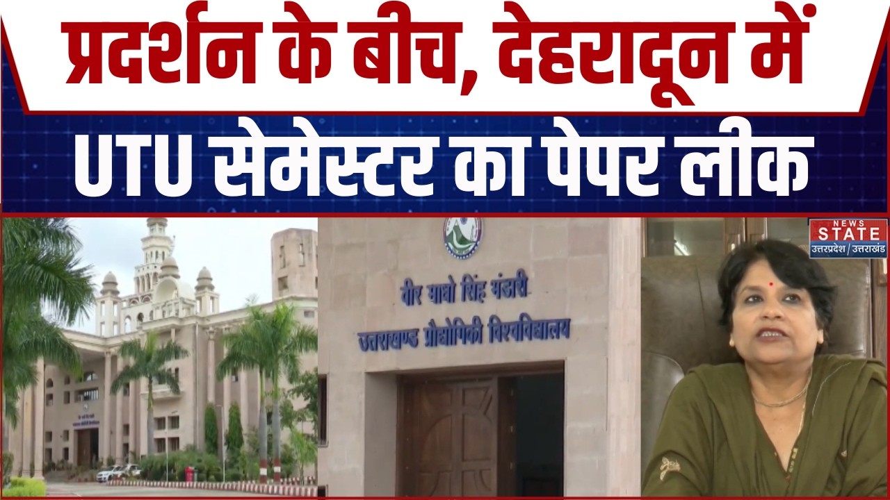 Dehradun UTU Paper Leak: देश भर में बवाल के बीच देहरादून में UTU का पेपर लीक!, प्रोफेसर पर FIR