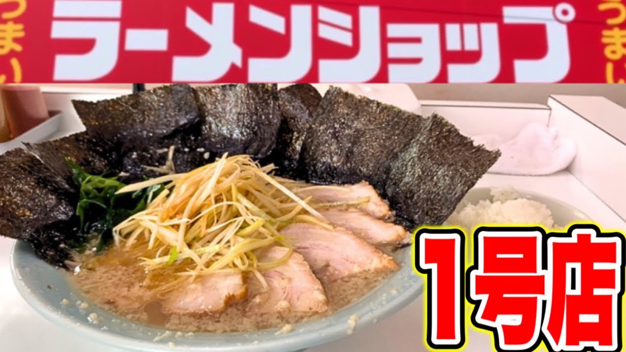 【ラーメンショップ】朝ラーメンでも！ぐいぐい行ける！極上ネギチャーシュー麺に出会えてしまった！ラーメンショップ静岡1号店