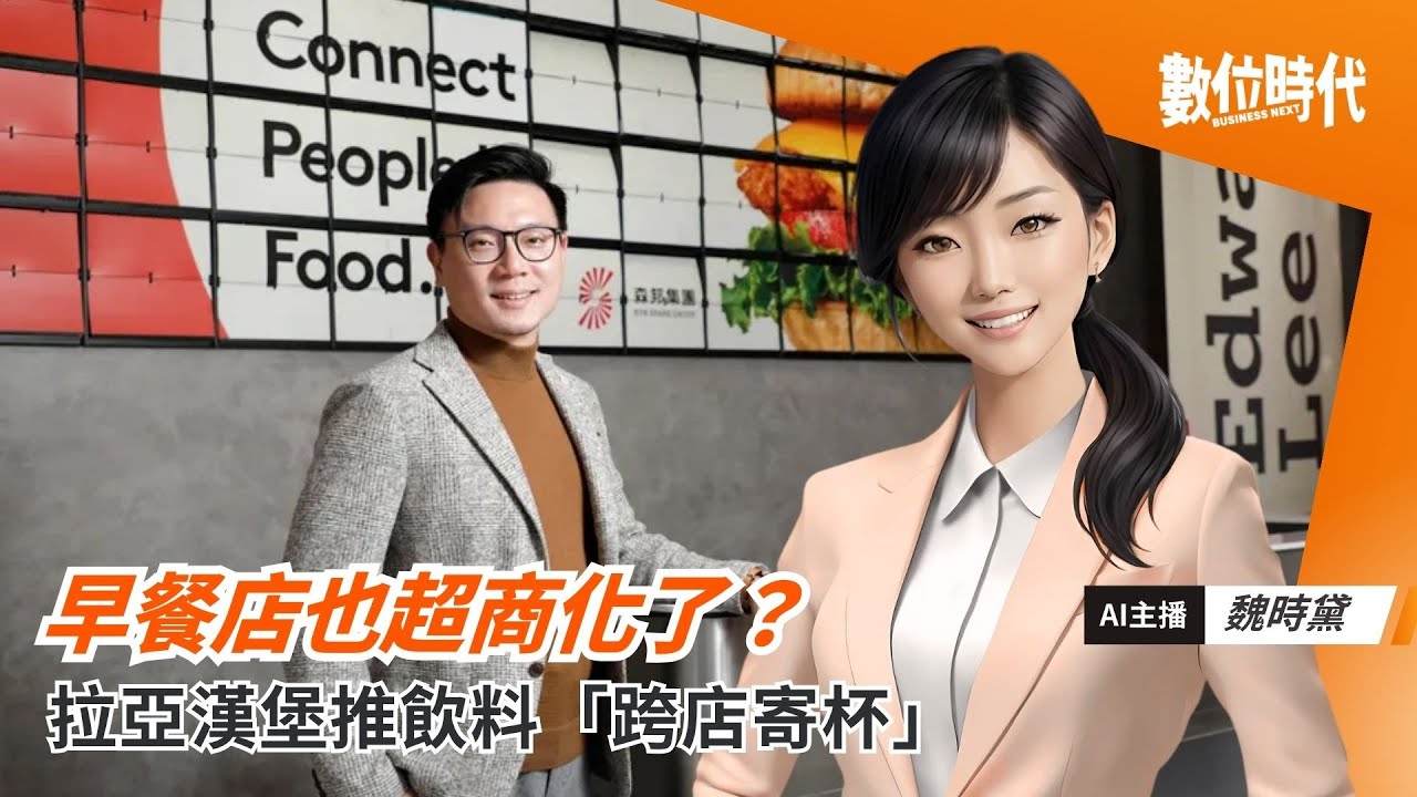 早餐店也超商化了？拉亞漢堡推飲料「跨店寄杯」，他們看見什麼？｜20260122