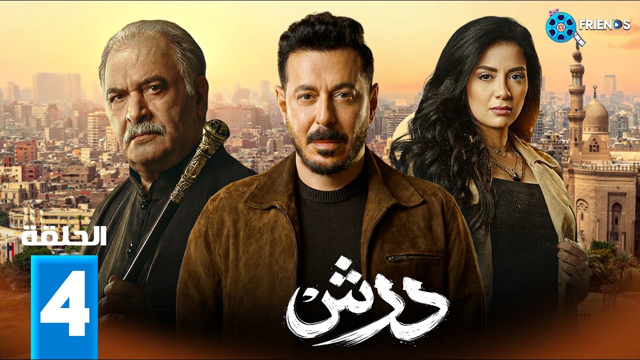 حصرياااا الحلقة 4 من مسلسل | درش | بطولة #مصطفى_شعبان #سهر_الصايغ  🔥🔥
