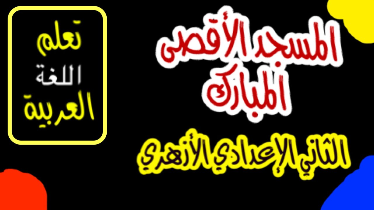 المسجد الأقصى المبارك | مطالعة | الثاني الإعدادي الأزهري |