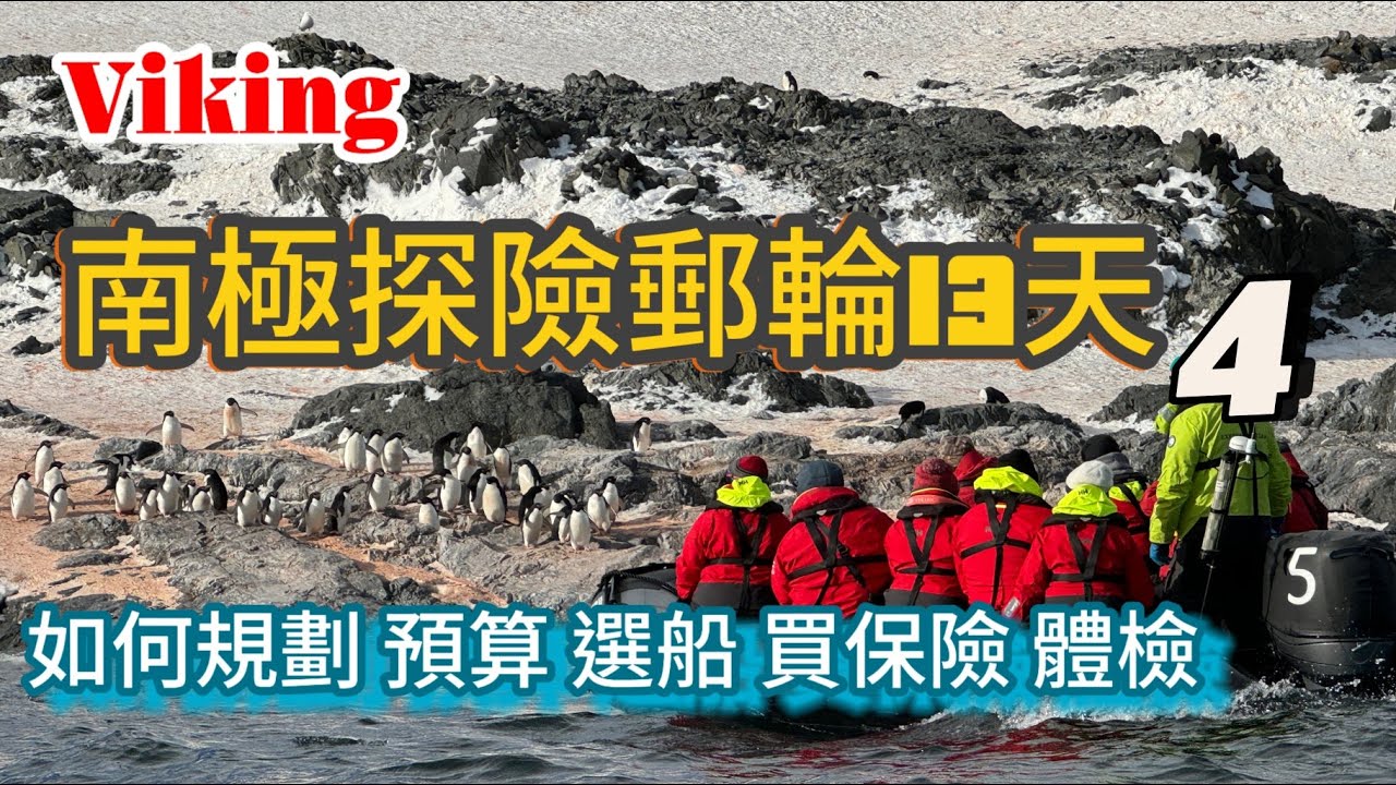 [南極郵輪] 4/4  維京遊輪南極星號 Viking Octantis 南極探險13天  遊輪行程規劃 選船 體檢 保險 預算 阿根廷簽證  動物園看不到下水餃式企鵝跳水