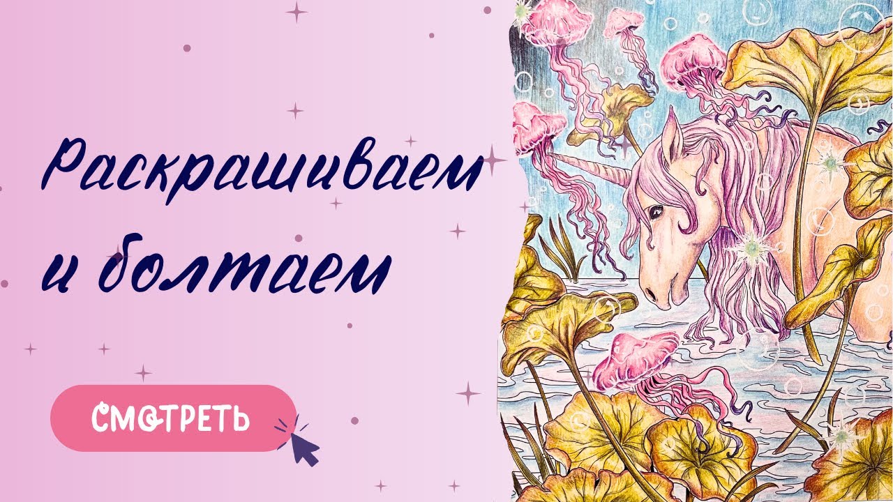 КАК РАСКРАСИТЬ | MYTHOGRAPHIC Fairy Wonderland