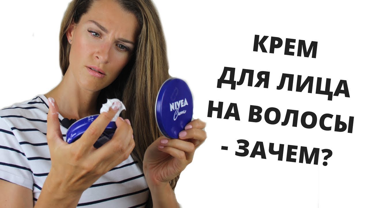 ПРОБУЕМ МАСКУ ДЛЯ ВОЛОС ИЗ КРЕМА NIVEA - ЧУШЬ ИЛИ СПАСЕНИЕ?