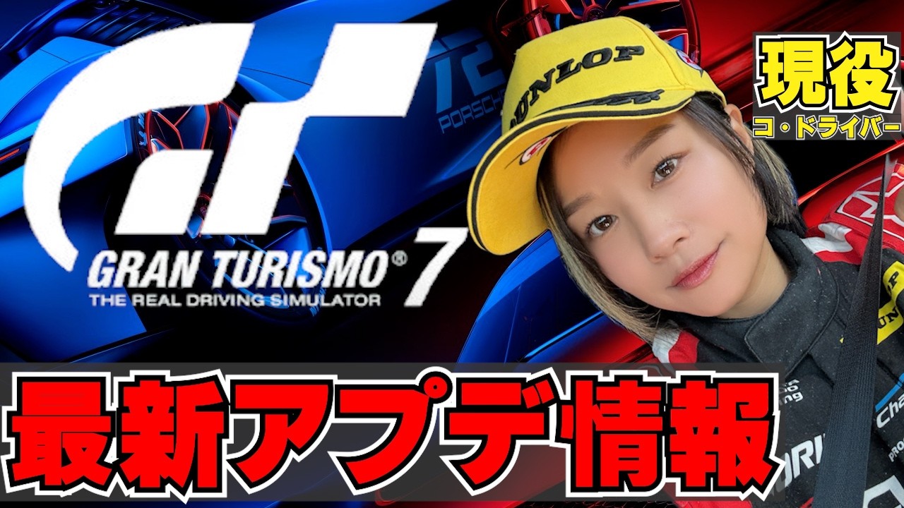 【 GT7 】 最新アプデ 新型GT3 に私も乗れますか…？【 グランツーリスモ7 / 槻島もも / モタスポ女子 】