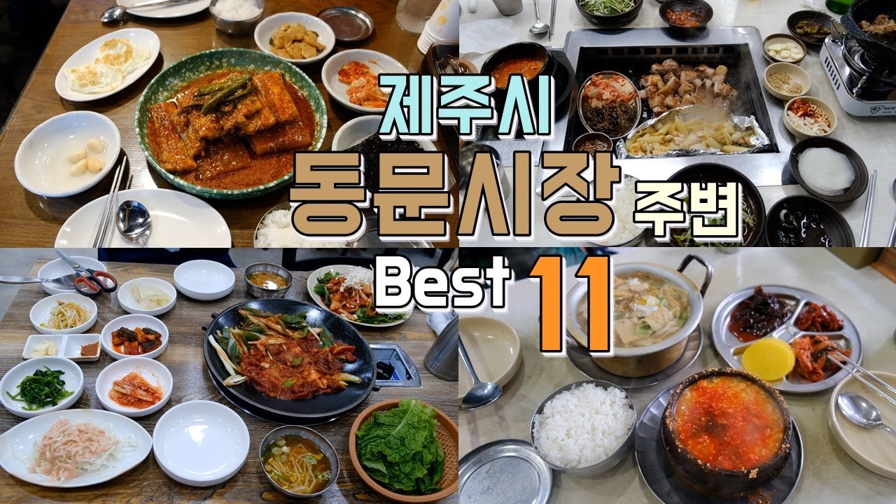 제주시 동문시장 근처 주변 맛집  Best 11