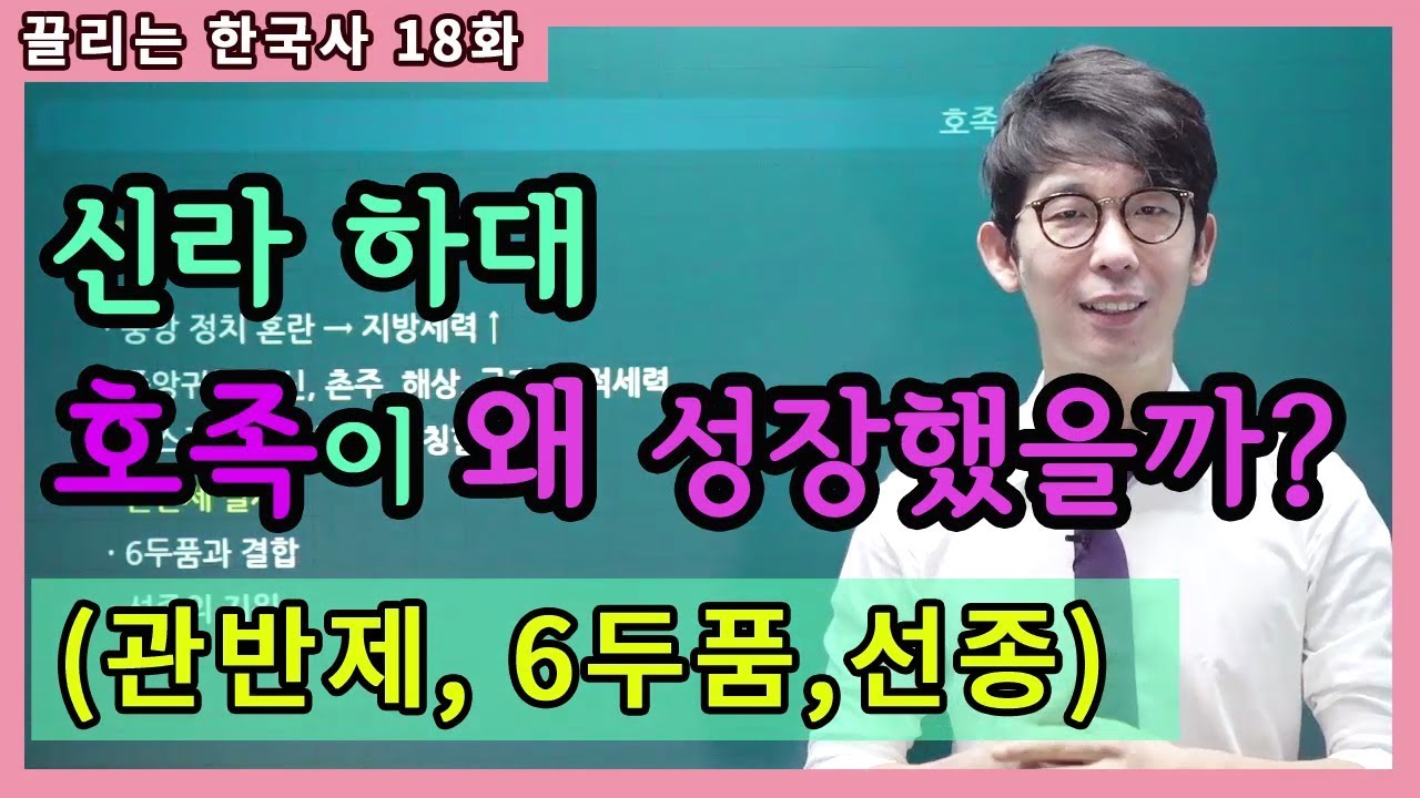신라 하대 호족이 왜 성장했을까? [끌리는한국사 18화]