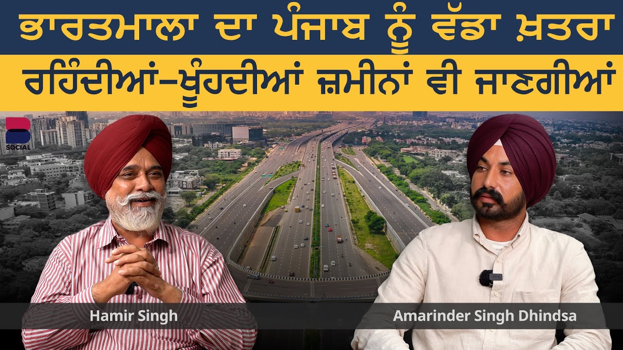 ਭਾਰਤਮਾਲਾ ਦਾ ਪੰਜਾਬ ਨੂੰ ਵੱਡਾ ਖ਼ਤਰਾ | Dharat De Jaaye l Hamir Singh l Amarinder S Dhindsa l B Social