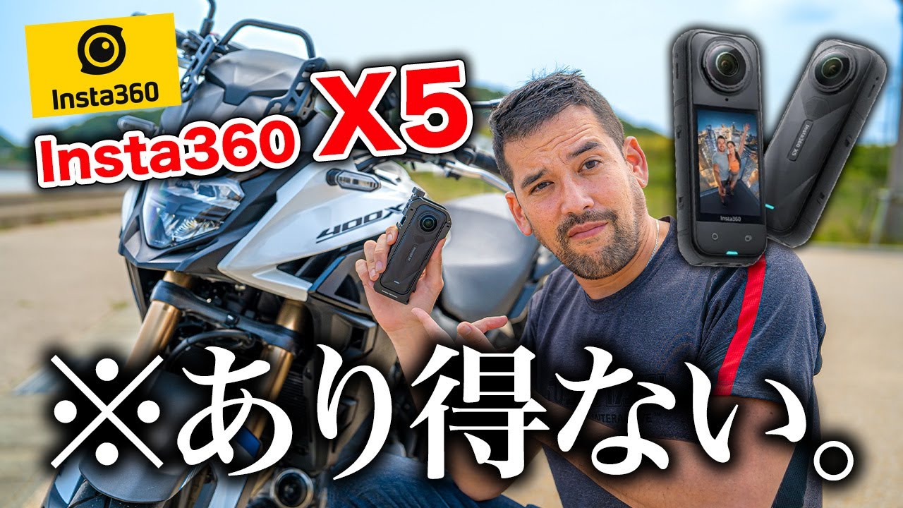 【Insta360 X5】バイク乗りにはあり得ないカメラ