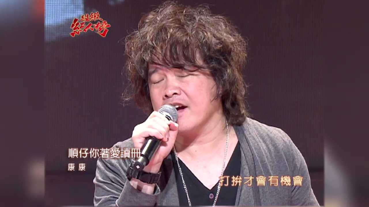 101.09.30 超級紅人榜 康康 - 順仔你著愛讀冊