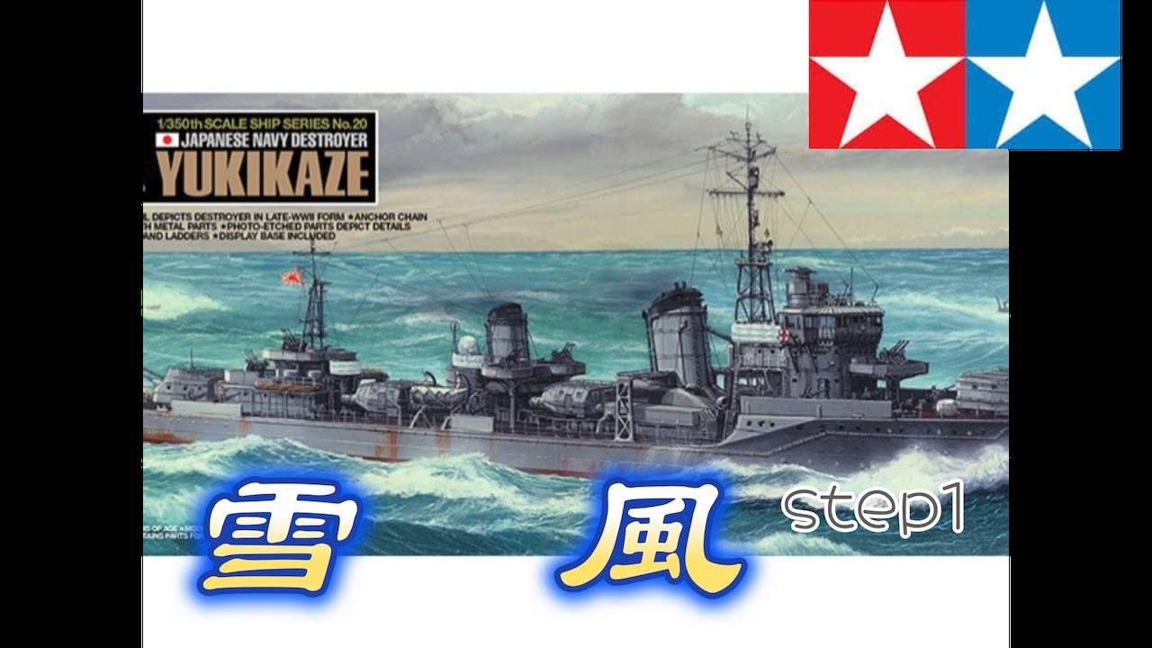 【タミヤ1/350雪風featインフィニディテールアップセット】1日目