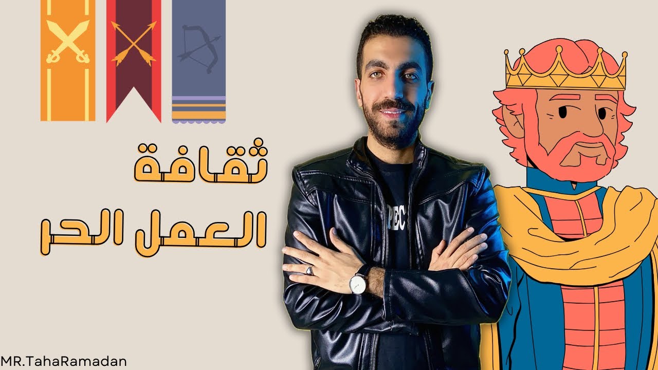 ثقافة العمل الحر  | الوحدة الثانية | علم اجتماع | 3 ث | الفصل الرابع | 2024