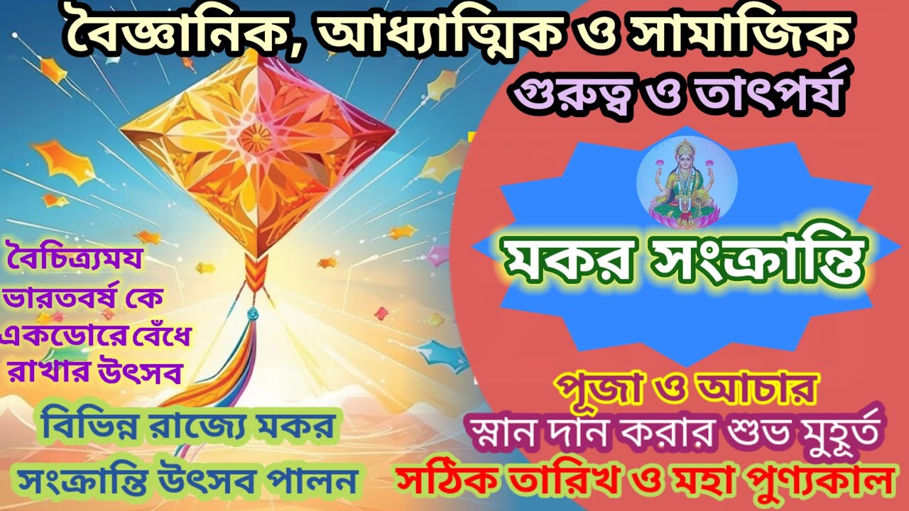 মকর সংক্রান্তি যা বৈচিত্র্যময ভারতবর্ষ কে একডোরে  বেঁধে রেখেছে#HinduFestival uttrayana@Sampurna Soma