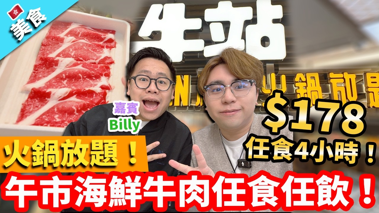 【香港美食】火鍋放題！牛站$178任食4小時 午時海鮮牛肉任食任飲！