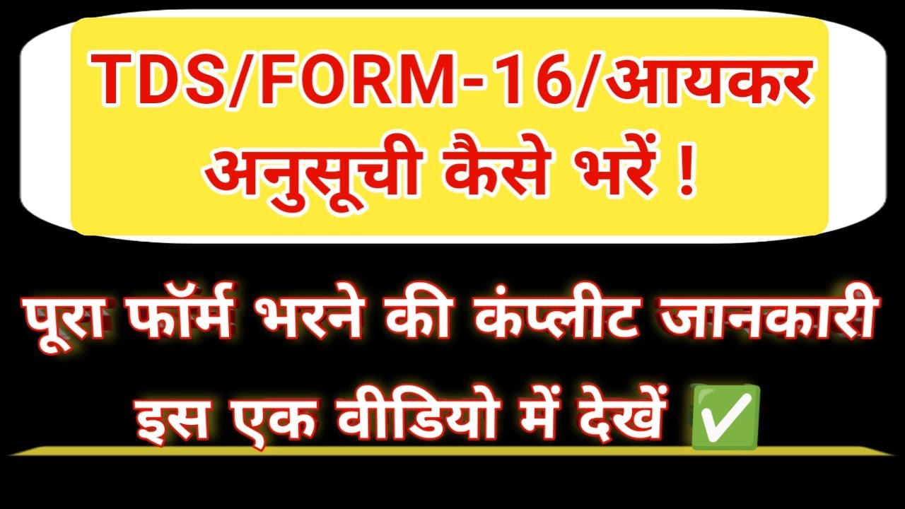 TDS/FORM-16/आयकर अनुसूची कैसे भरें ! पूरा फॉर्म भरने की कंप्लीट जानकारी इस एक वीडियो में देखें ✅