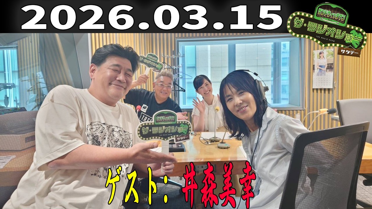 【神回・フル】サンドウィッチマン ザ・ラジオショー サタデー｜井森美幸と爆笑トーク｜2026.03.15