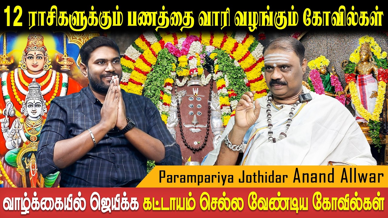 மேஷம் முதல் மீனம் வரை சிறப்பு ஆலயங்கள் | Astro Anand Alwar | Bakthi Plus