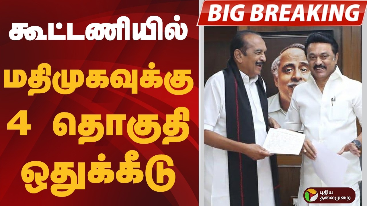 BREAKING: கூட்டணியில் மதிமுகவுக்கு 4 தொகுதி ஒதுக்கீடு | MDMK | DMK | Vaiko | MKStalin | Election2026
