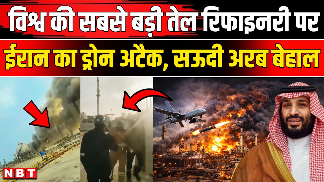 Iran Attack Saudi Oil Refinery: ईरान ने सऊदी की सबसे बड़ी ऑयल रिफाइनरी पर हमला| Iran Israel US War