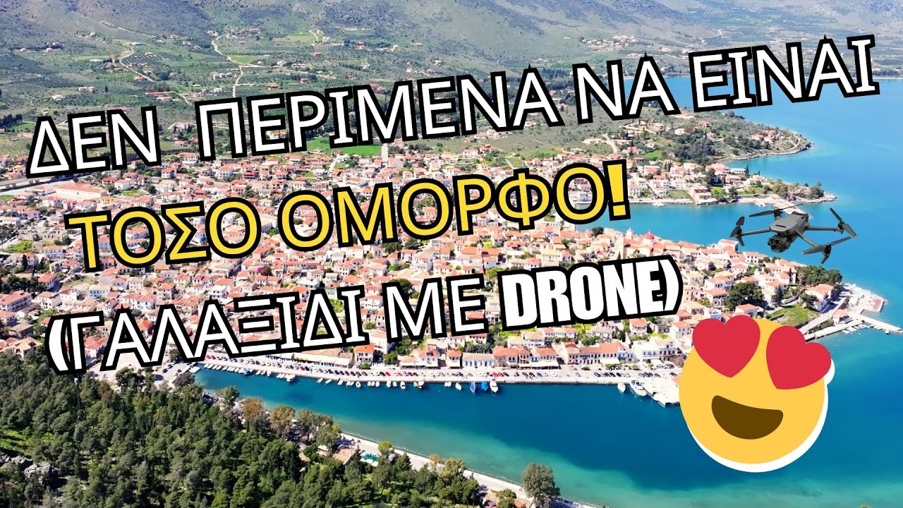 Δεν Περίμενα να Είναι ΤΟΣΟ Όμορφο! (Γαλαξίδι με Drone)