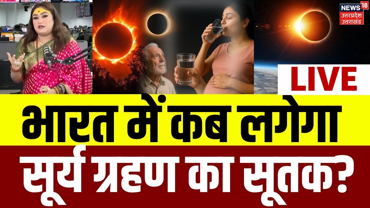 Surya Grahan 2026 Live: भारत में कब और कितने बजे लगेगा सूर्य ग्रहण? | Solar eclipse | Astrology
