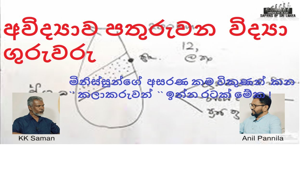 විද්‍යා අධ්‍යාපනය මිථ්‍යාවන් ශක්තිමත්  කිරීම සහ ``කලාකරුවන්`` දුප්පත්කම  ෆැන්ටිසයිස්   කිරීම !
