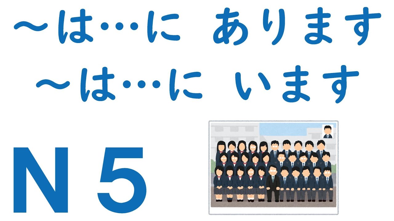 【Ｎ５文法】～は…に あります（います）