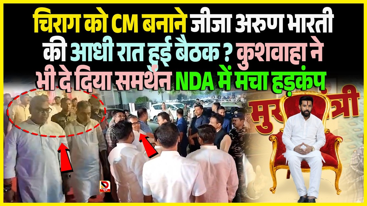 Chirag को CM बनाने जीजा Arun Bharti की आधी रात हुई बैठक ? Kushwaha ने भी दे दिया समर्थन