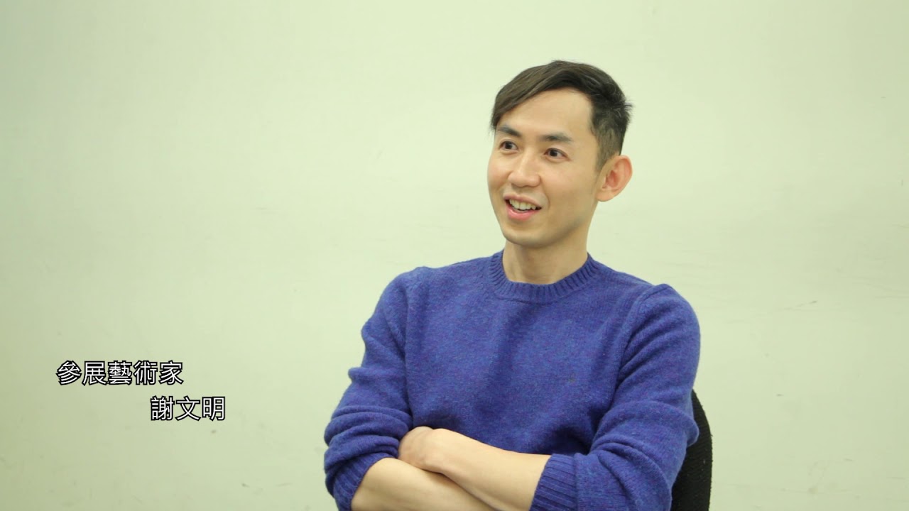 【超越實驗4 實驗動畫影展】藝術家謝文明訪談