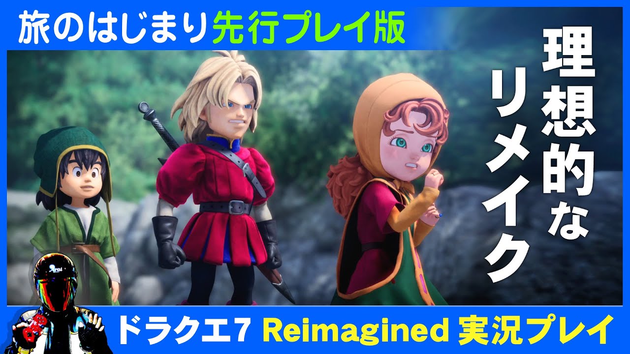 【Switch2】ドラゴンクエストVII Reimagined 旅のはじまり先行プレイ版実況プレイ【ドラクエ7リメイク体験版】