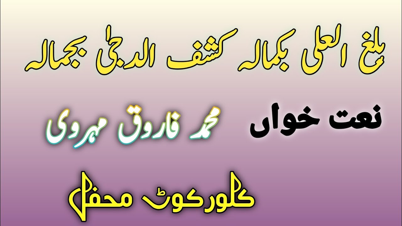 بلغ العلی بکمالہ کشف الدجیٰ بجمالہ | Balaghal ula bekamalehi |बालघ-ए-अली बकामला कशफ अल-जिया बजमाला
