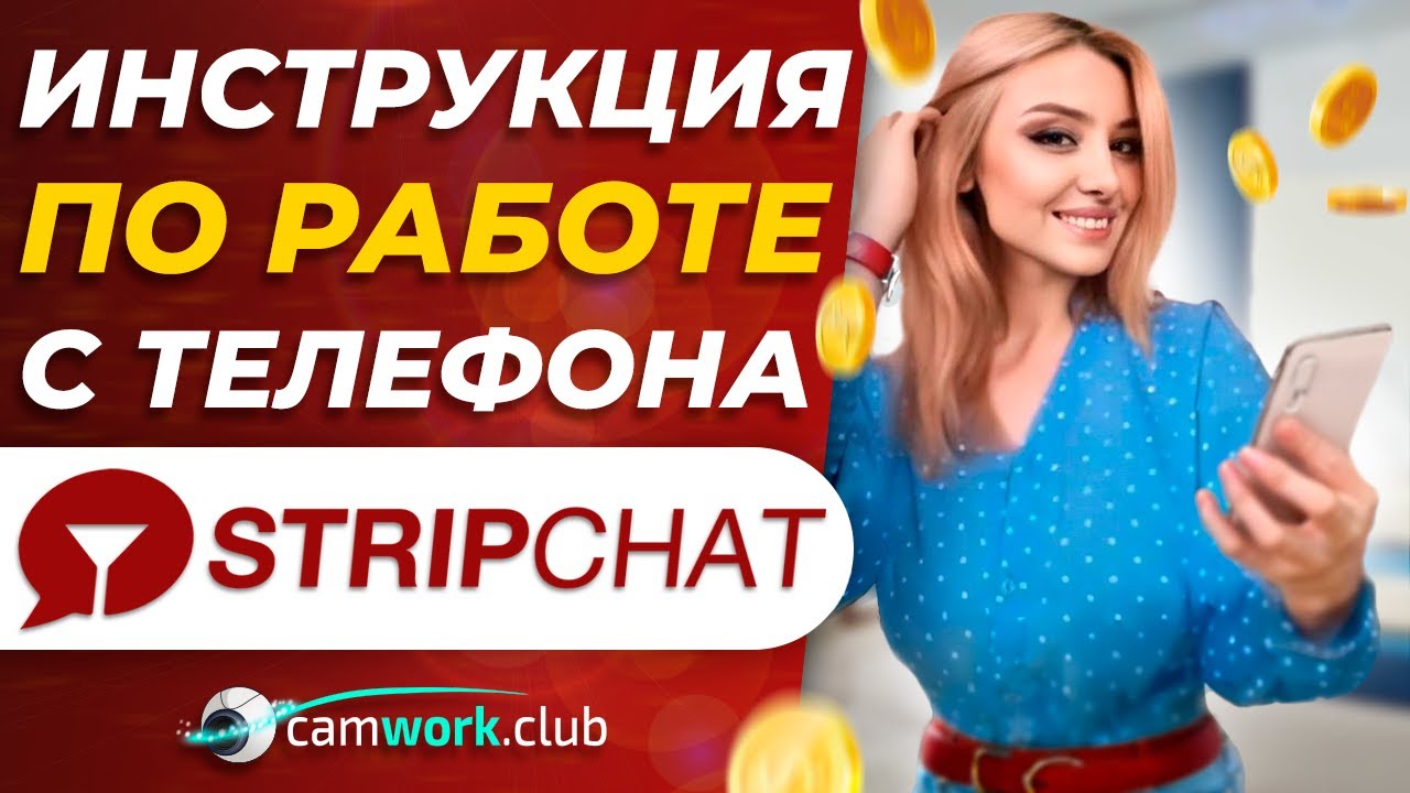 Трансляция на StripChat с мобильного устройства, смартфона 📹 Всё про вебкам #камворк #работаонлайн