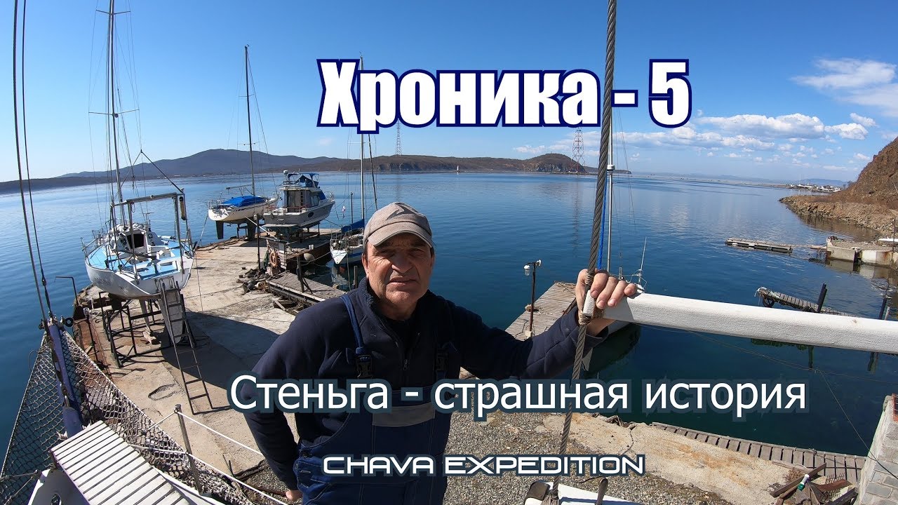 Стеньга шхуны Чава - жуткая история навала морского буксира, гики, гафели и бушприт.