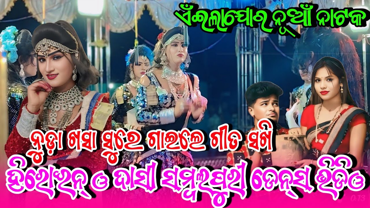 ଅଏଁଇଲାଯୋର ନୂଆଁ ନାଟକ💐ନୁଡ଼ା ଖସା ସୁରେ ଗାଇଲେ ଗୀତ ସଖି💐ହିରୋଇନ୍ ଓ ଦାସୀ ସମ୍ବଲପୁରୀ ଭିଡିଓ💐 Ailajor New Natak