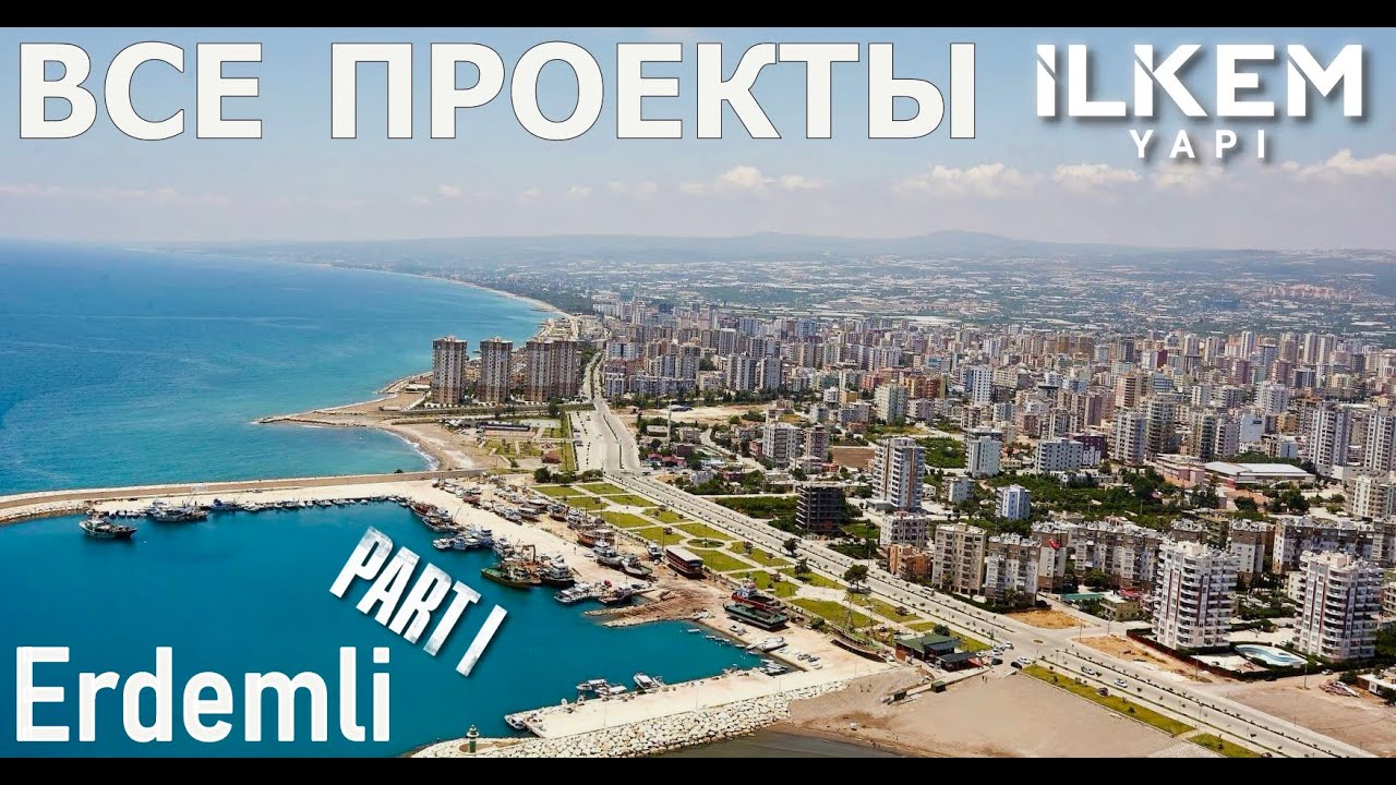 Турция, Мерсин, Эрдемли | 2025 | Все проекты компании ILKEM YAPI | 1-й взнос от 30% | Рассрочка