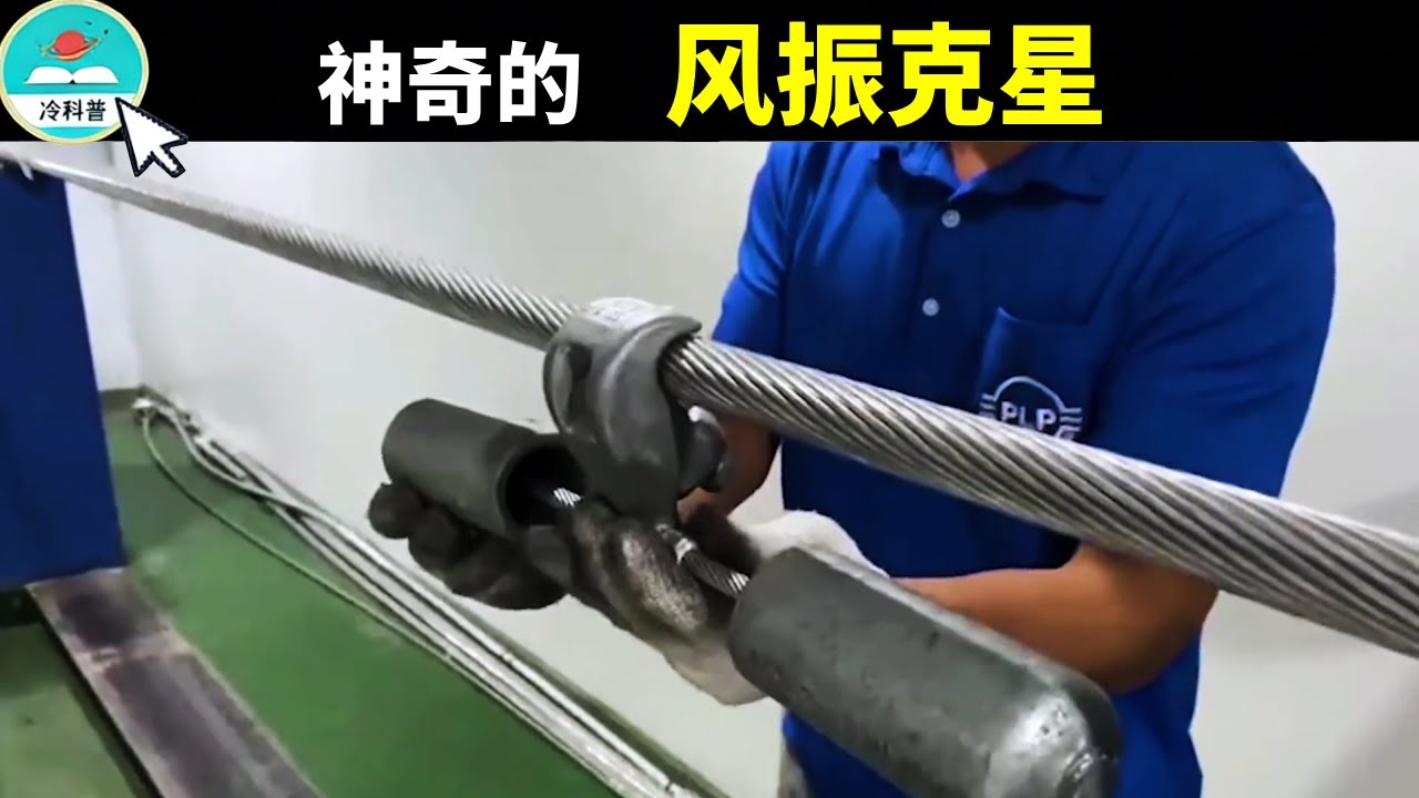 神奇的斯托克布里奇阻尼器，一个小锤头，为什么能消除电线振动？ #科普 #涨知识 #机械  #知识前沿派对