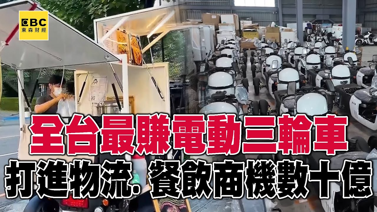 【全集】全台最賺「電動三輪車」免店租省裝潢！打進物流、餐飲「商機數十億」【趨勢造夢者】@dreammaker57