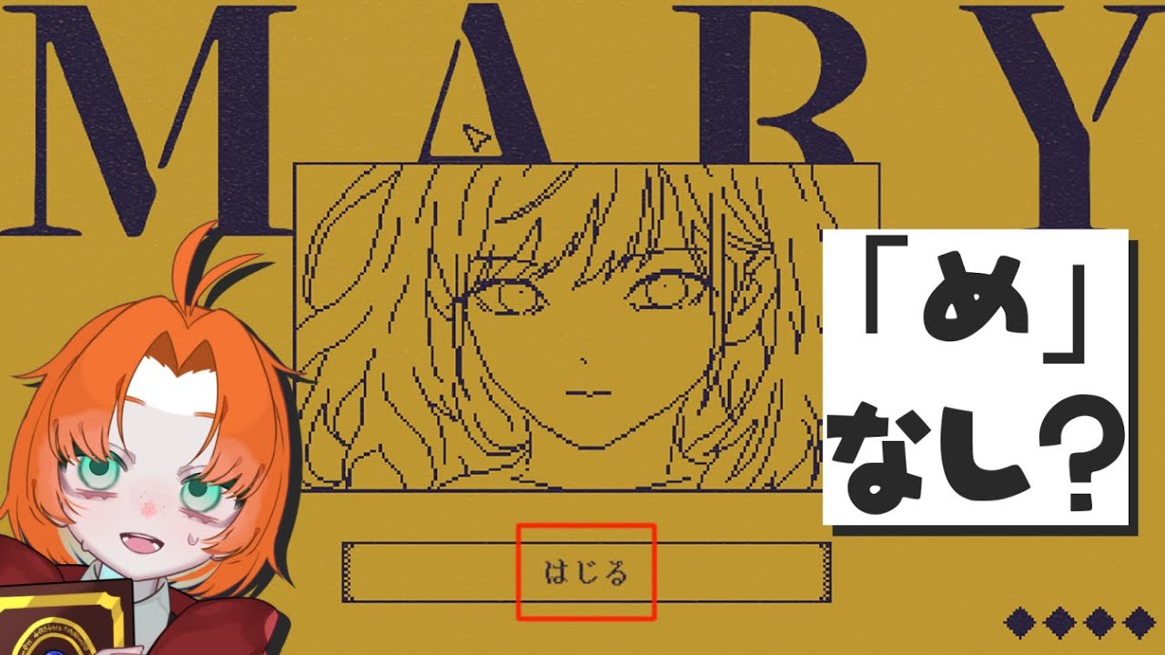 〖✎๑MARY - メアリ姫の奪還 〗1文字で結末が変わるゲーム〖染谷美里〗