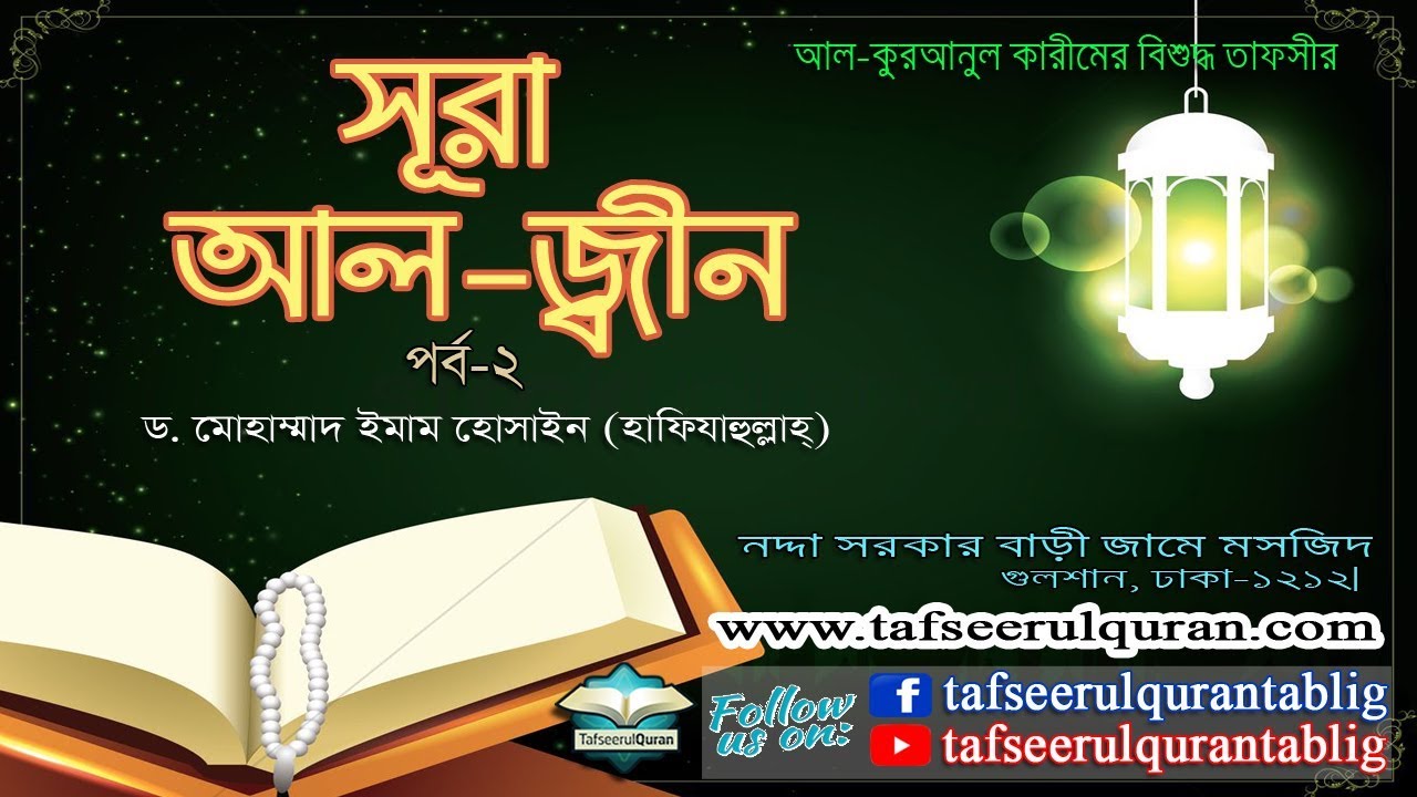72.2 Bangla Tafseer of Al Quranul Kareem: Surah Jinn : Part-2-(Ayat:01-28)