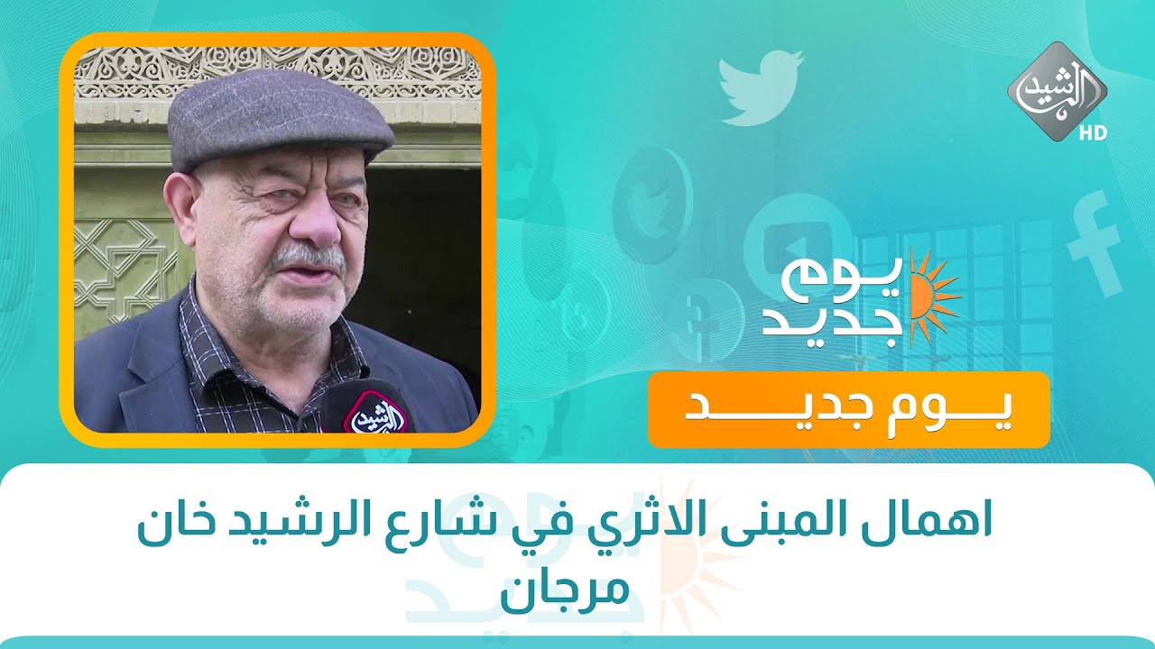 اهمال المبنى الاثري في شارع الرشيد خان مرجان