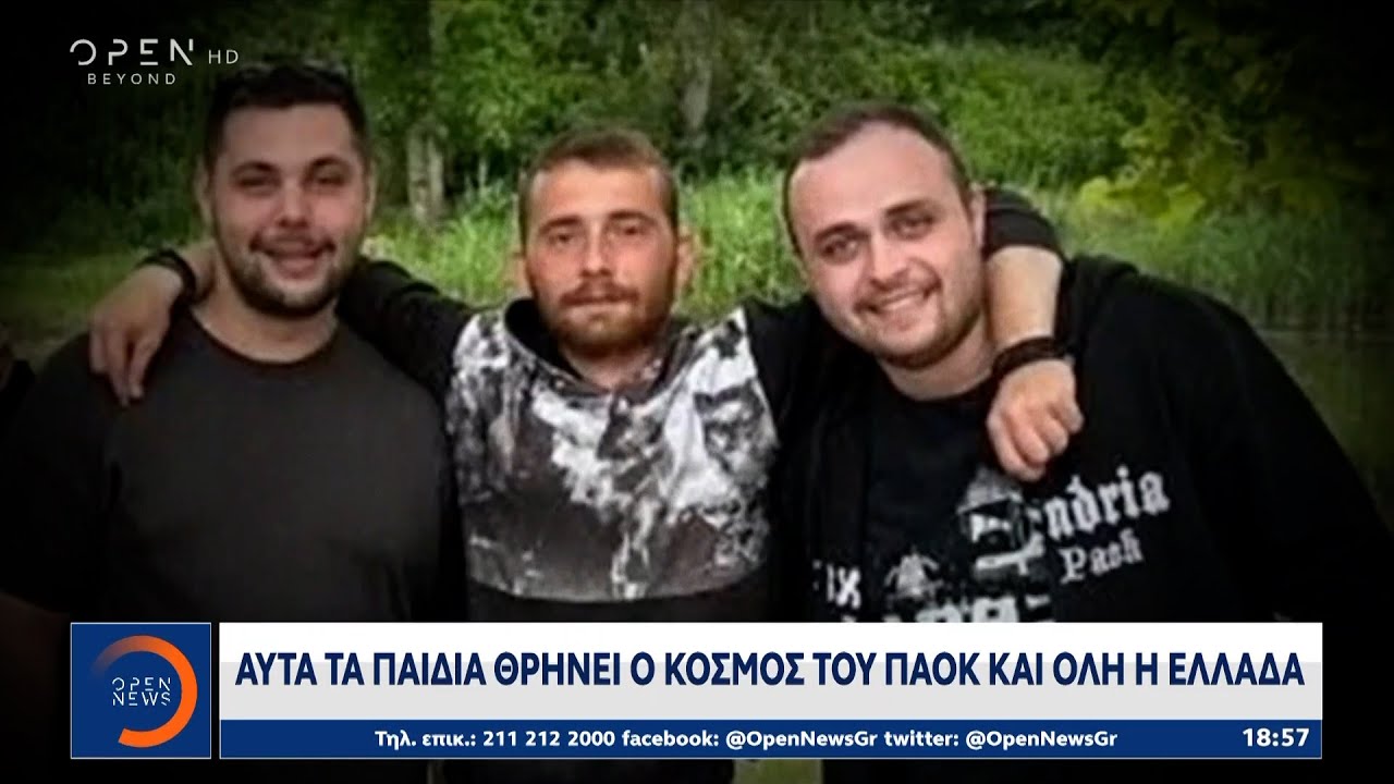 Αυτά είναι τα θύματα της ανείπωτης τραγωδίας που έχει σκορπίσει πόνο και πένθος | OPEN TV