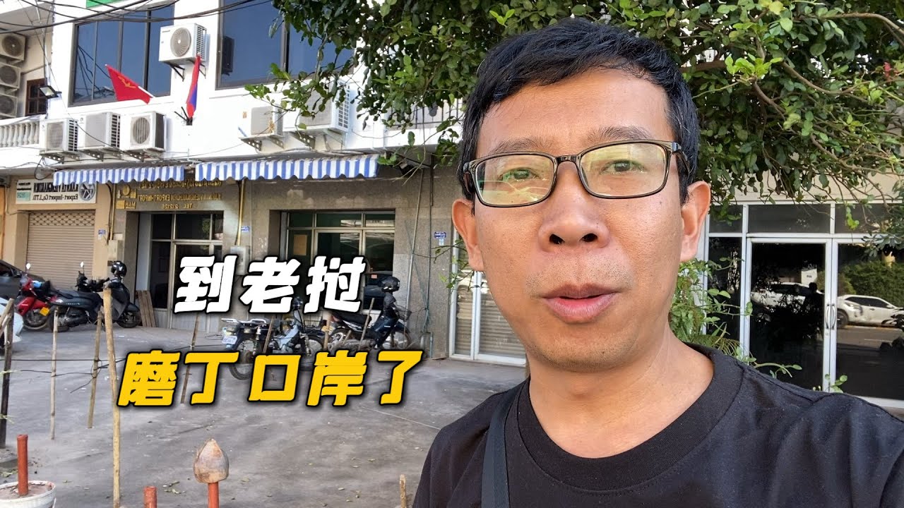 听说老挝磨丁口岸找媳妇容易，过来看看