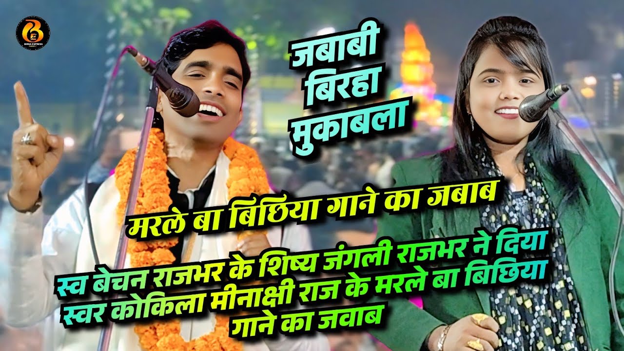 स्व बेचन राजभर के शिष्य जंगली राजभर ने दिया स्वर कोकिला मीनाक्षी राज के मरले बा बिछिया गाने का जबाब