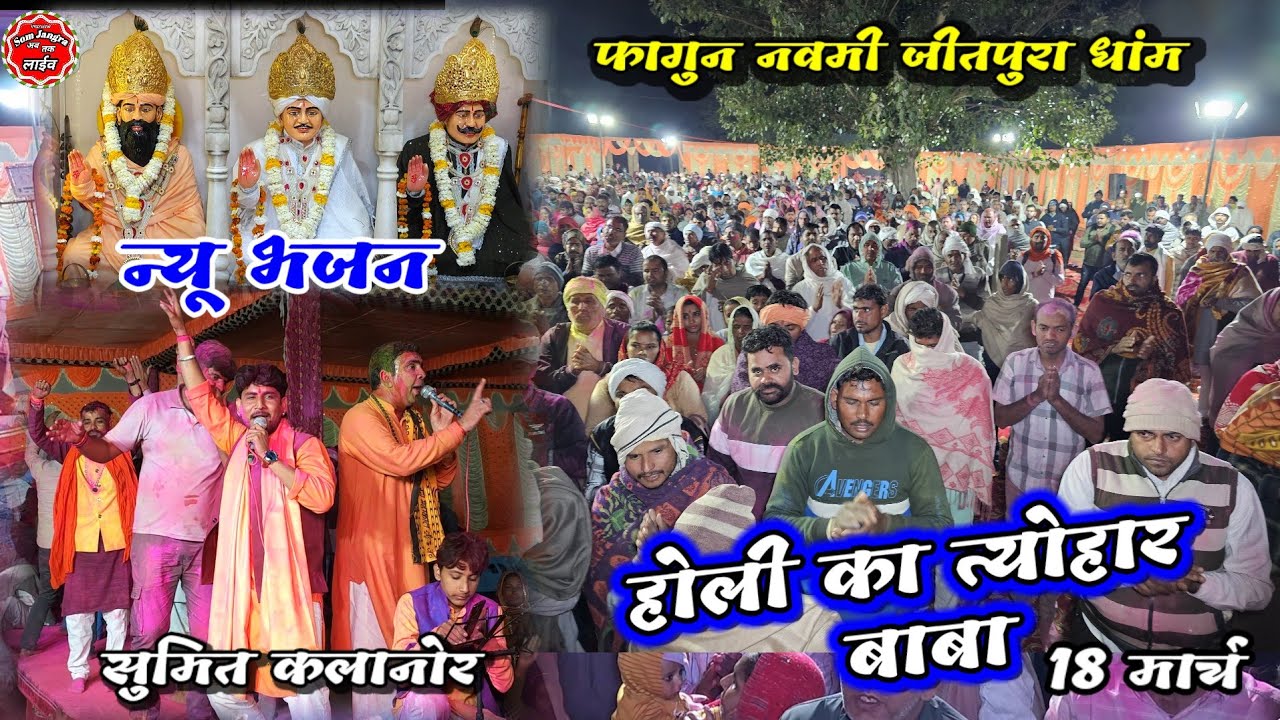 होली का त्योहार बाबा // फागुन नवमी जीतपुरा धाम // Sumit Kalanaur bhajan jotram bhajan jitpura Dham